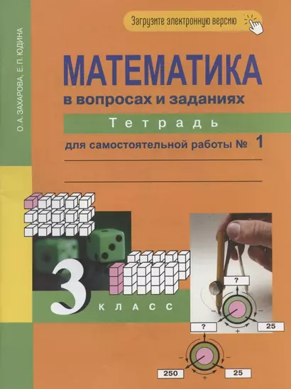 Математика в вопросах и заданиях. 3 класс. Тетрадь для самостоятельной работы № 1 - фото 1