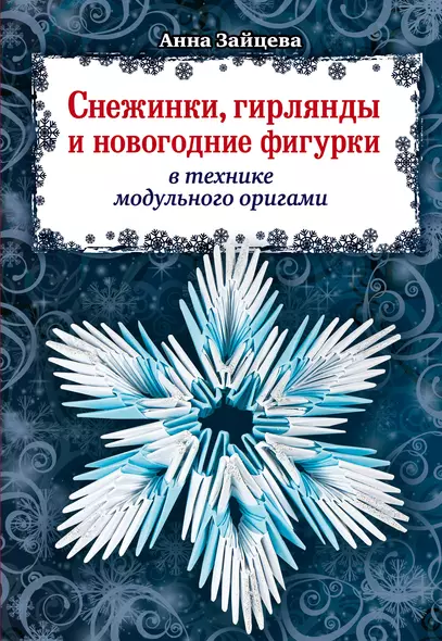 Снежинки, гирлянды и новогодние фигурки в технике модульного оригами - фото 1