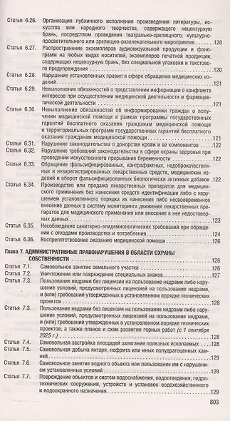 Кодекс Российской Федерации об административных правонарушениях по состоянию на 4 июня 2025 г. + путеводитель по судебной практике и сравнительная таблица последних изменений - фото 9