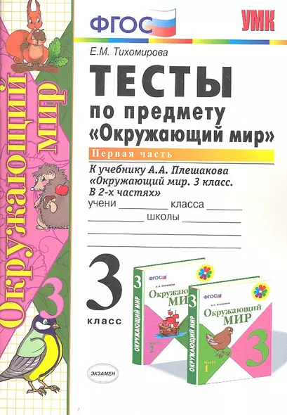 Тесты по предмету Окружающий мир 3 кл. Ч. 1 (к уч. Плешакова) (2 вида обл.) (9,10,11,13,14,15,16,17,20,21,22,23 изд) (мУМК) Тихомирова (ФГОС) - фото 1