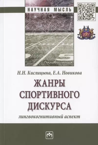 Жанры спортивного дискурса. Лингвокогнитивный аспект. Монография - фото 1