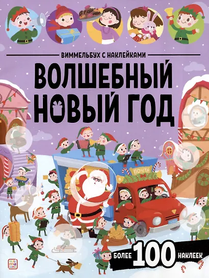 Волшебный новый год. Виммельбух с наклейками - фото 1