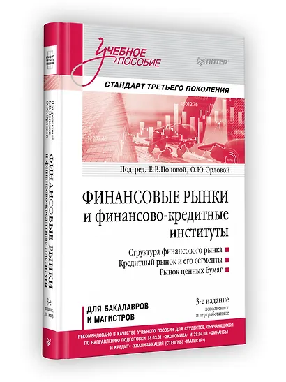 Финансовые рынки и финансово-кредитные институты. Учебное пособие. 3-е издание, доп. и перераб. - фото 7