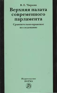 Верхняя палата современного парламента: сравнительно-правовое исследование - фото 1