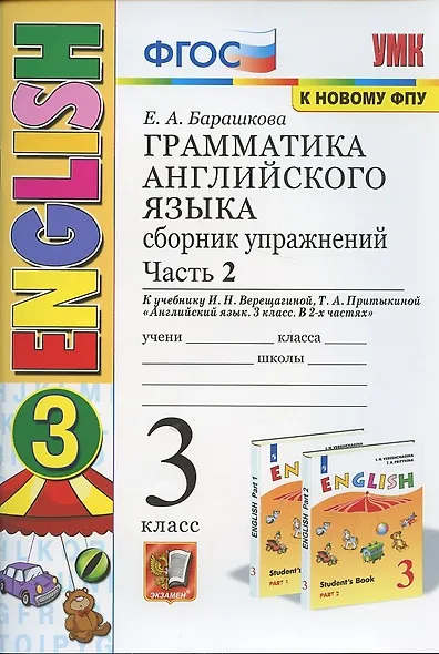 Грамматика английского языка. 3 класс. Сборник упражнений. Часть 2. К учебнику И.Н. Верещагиной и др. "Английский язык. 3 класс" (М.: Просвещение) - фото 3