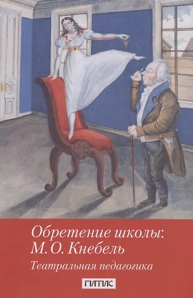 Обретение школы: М.О. Кнебель. Театральная педагогика - фото 1