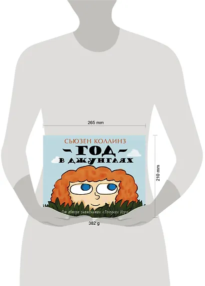 Коллинз(цв).Детям.Год в Джунглях - фото 3