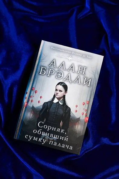 Сорняк, обвивший сумку палача - фото 4