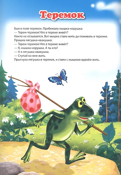 Мой малыш. Теремок. Петушок-золотой гребешок. Заяц-хваста - фото 2
