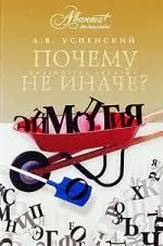 Почему не иначе? Этимологический словарь школьника - фото 1