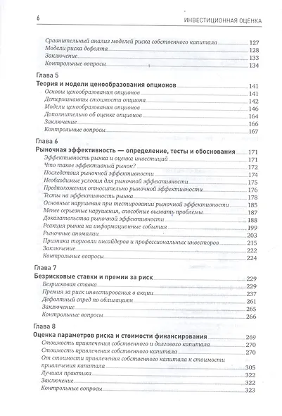 Инвестиционная оценка. Инструменты и методы оценки любых активов - фото 4