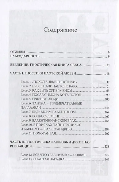 Гностические мистерии плотской любви: София Дикая и эзотерическое христианство - фото 2