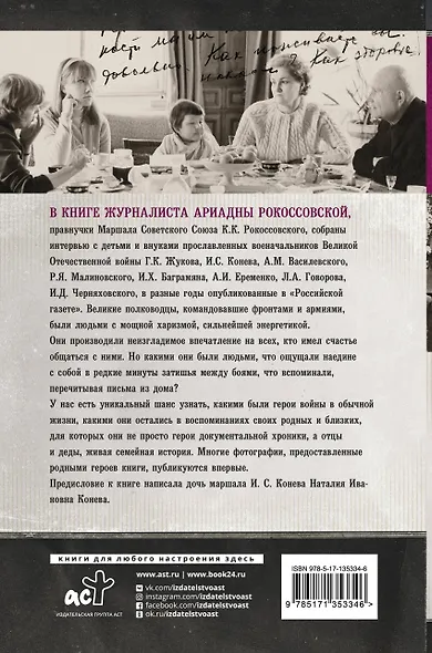Маршалы победы. Семейные воспоминания - фото 2