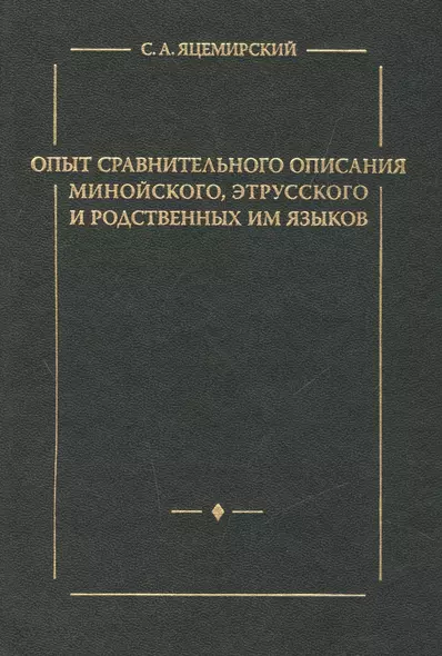 Опыт сравнительного описания минойского этрусского и родственных им языков. - фото 1