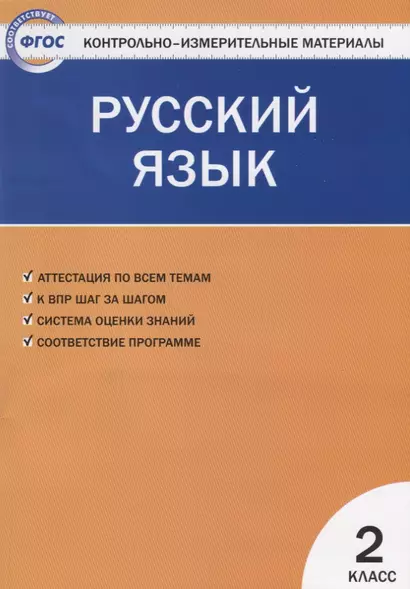 Контрольно-измерительные материалы. Русский язык. 2 класс. ФГОС - фото 1