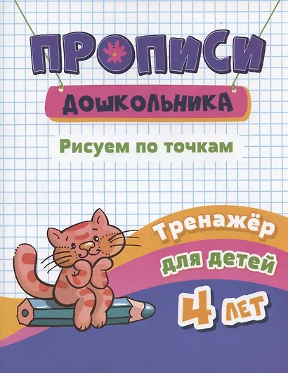 Прописи дошкольника. Рисуем по точкам. Тренажер для детей 4 лет - фото 2