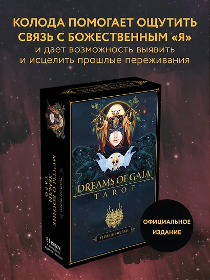Dreams of Gaia Tarot / Мечты о богине Земли. Таро (81 карта и руководство) - фото 4