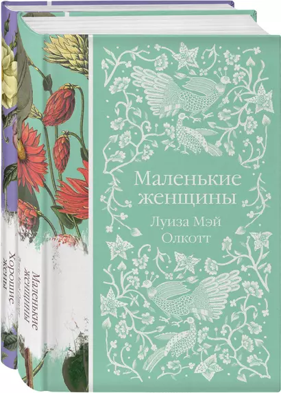 Маленькие женщины. Истории их жизней (комплект из 2-х книг) - фото 1