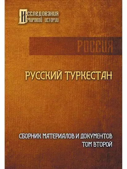 Русский Туркестан. Сборник материалов и документов. Т. 2 - фото 1