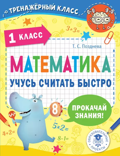 Математика. Учусь считать быстро. 1 класс - фото 1