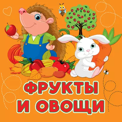 Фрукты и овощи - фото 1