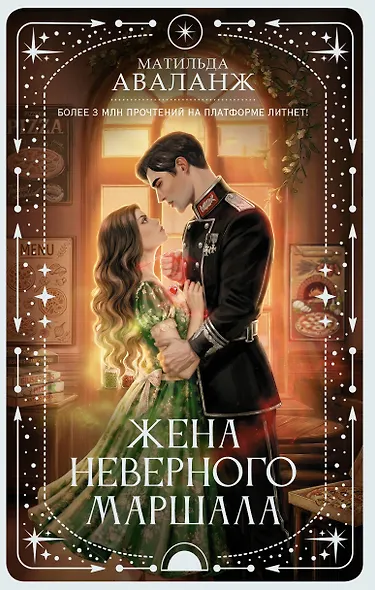 Жена неверного маршала - фото 1