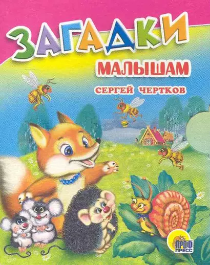 Загадки малышам / (Читаем детям Мини-книжки для малышей) (картон). Чертков С. (Проф - Пресс) - фото 1