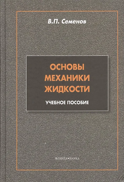 Основы механики жидкости: учебное пособие - фото 1