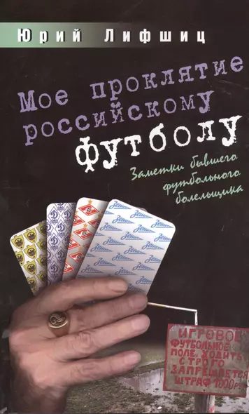 Мое проклятие российскому футболу.Заметки бывшего футбольного болельщика - фото 1