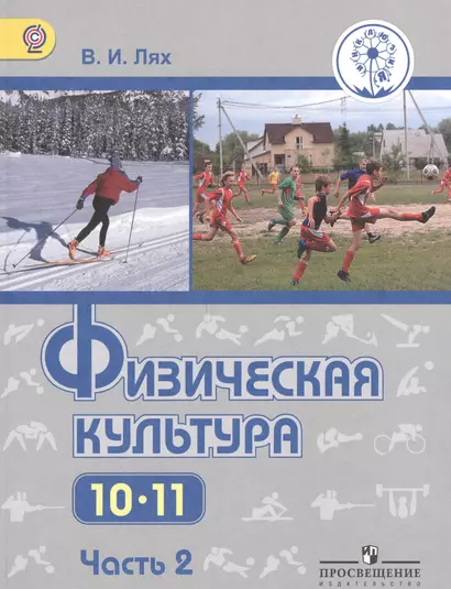 Физическая культура. 10-11 классы. В 2-х частях. Часть 2. Учебник для общеобразовательных организаций. Базовый уровень. Учебник для детей с нарушением зрения - фото 1