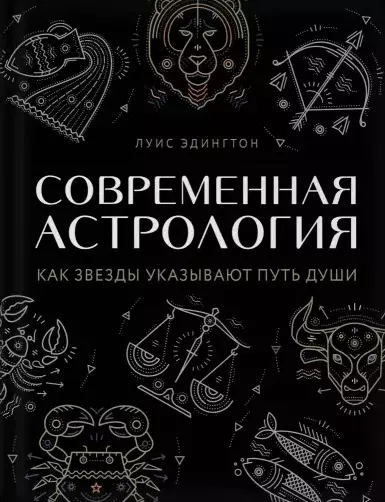 Современная астрология. Как звезды указывают путь души - фото 1