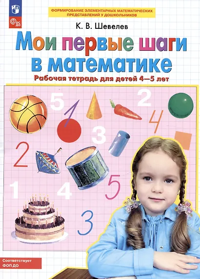 Мои первые шаги в математике. Рабочая тетрадь для детей 4-5 лет - фото 2