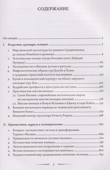 Лики Японии. Взгляд из России (из избранного) - фото 3