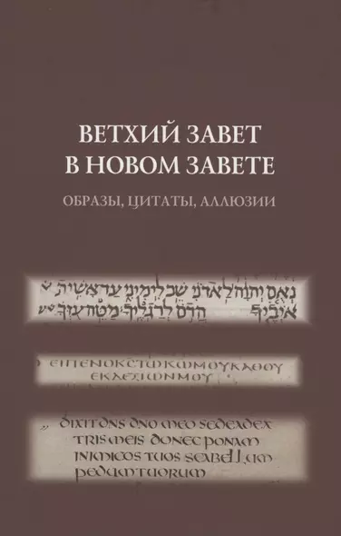 Ветхий Завет в Новом Завете: образы, цитаты, аллюзии - фото 1