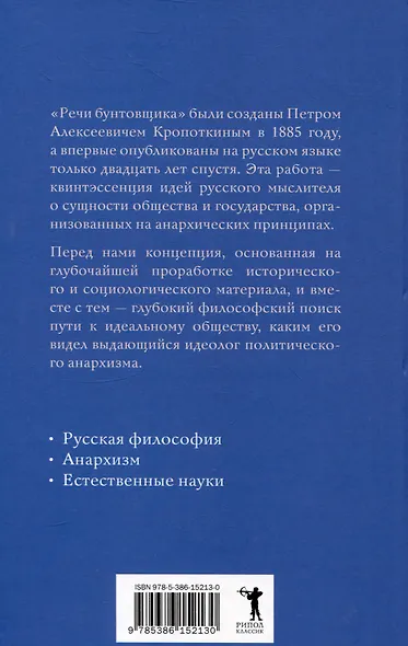 Речи бунтовщика - фото 2