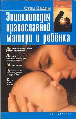 Энциклопедия современной матери и ребенка - фото 1