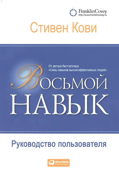 Восьмой навык: Руководство пользователя - фото 1