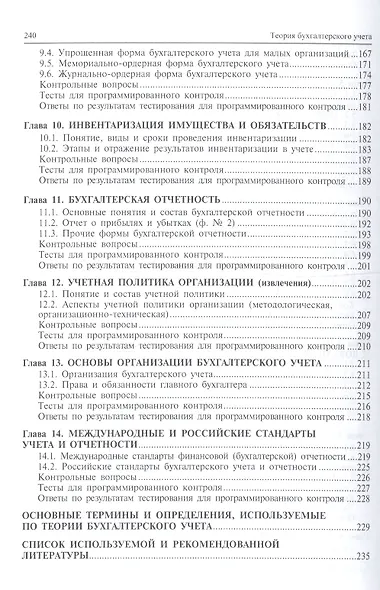 Теория бухгалтерского учета: учебник. 5-е изд., перераб. и доп. - фото 4