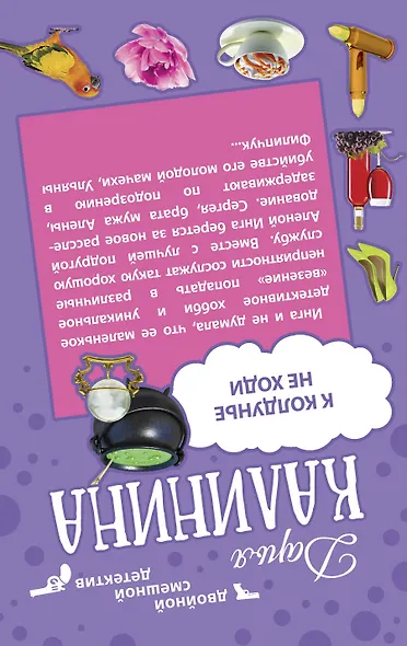 Знойная женщина - мечта буржуя. К колдунье не ходи: романы (двухстороннее издание) - фото 2