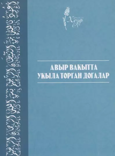 Авыр вакытта укыла торган догалар (на татарском языке) - фото 1