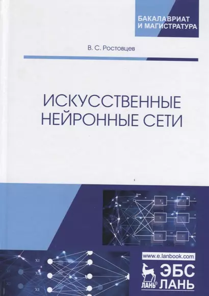 Искусственные нейронные сети. Учебник - фото 1