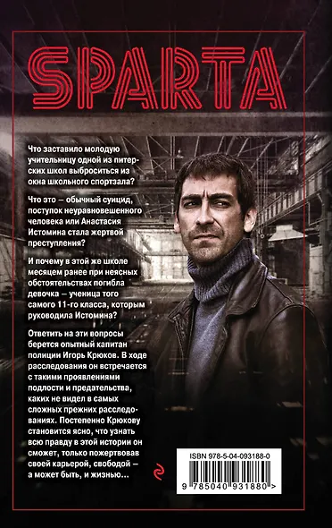 Спарта. Игра не на жизнь, а на смерть - фото 2