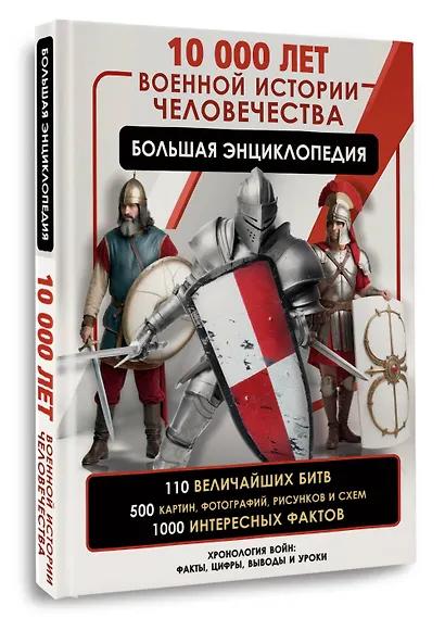 10 000 лет военной истории человечества. Большая энциклопедия - фото 3