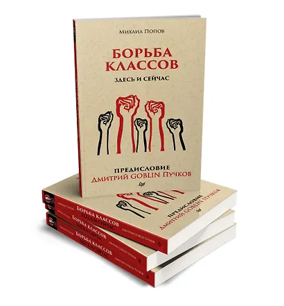 Борьба классов. Здесь и сейчас. Предисловие Дмитрий GOBLIN Пучков  (покет) - фото 2