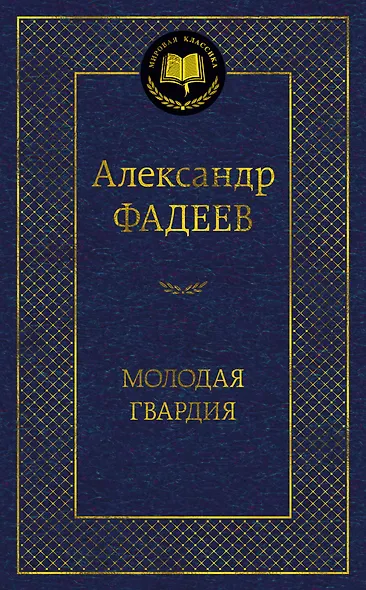 Молодая гвардия - фото 1