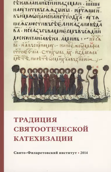 Традиция святоотеческой катехизации : Коллективная научная монография - фото 1