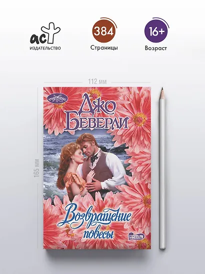 Возвращение повесы - фото 4