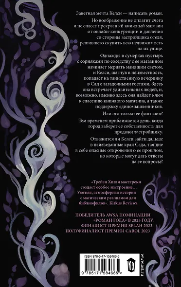 Сумеречный Сад - фото 2