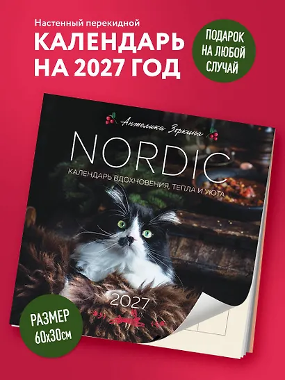 NORDIC. Календарь вдохновения, тепла и уюта. Календарь настенный на 2027 год (300х300 мм) - фото 3