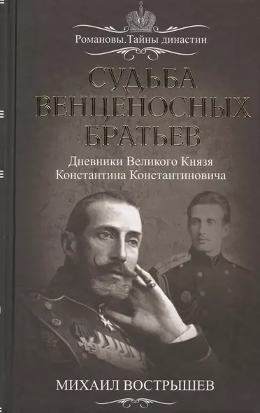 Судьба венценосных братьев. Дневники Великого Князя Константина Константиновича - фото 1